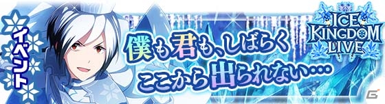 「アイドルマスター SideM」 新イベント「ICE KINGDOM LIVE」が開催中！「ORIGIN@L PIECES 02」のゲーム内試聴もスタートの画像1
