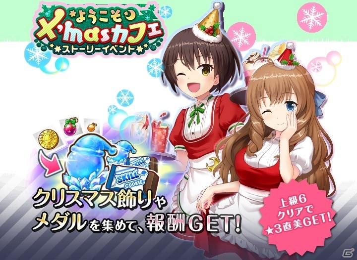 iOS/Android「オルタナティブガールズ」全メンバー分のクリスマス帽子がもらえるキャンペーンが12月1日より開催！新イベント「ようこそX'masカフェ」も実施の画像2