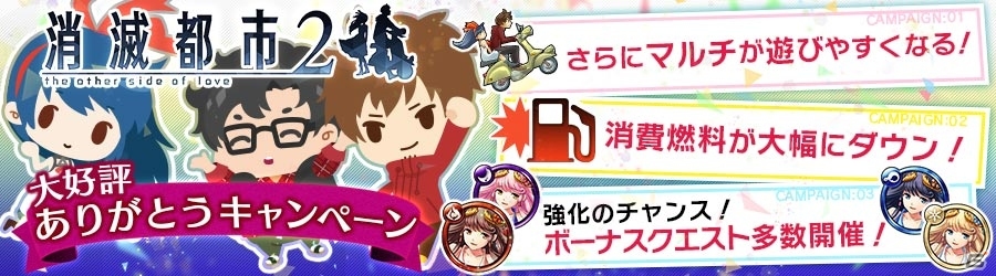 iOS/Android「消滅都市2」フルボイスストーリーやマルチプレイが心置きなく楽しめるキャンペーンがスタートの画像1