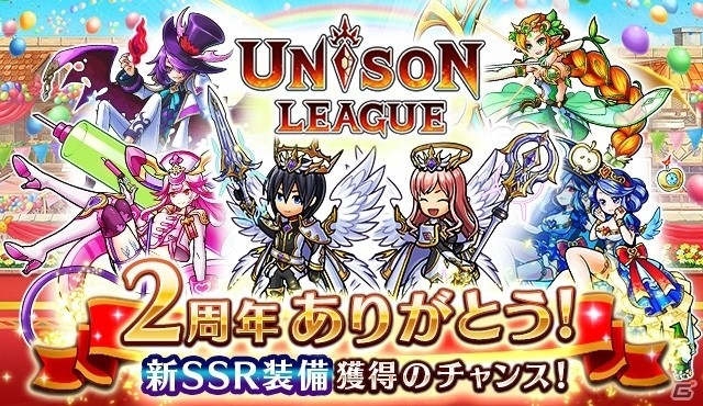 iOS/Android「ユニゾンリーグ」が2周年！全員で協力して報酬を獲得するイベント「パーティの乱入者」が開催の画像1