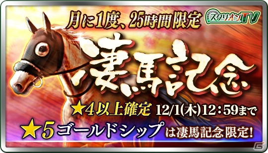 iOS/Android「ダービースタリオン マスターズ」最大の抽選会「凄馬記念」が25時間限定で開催！の画像1