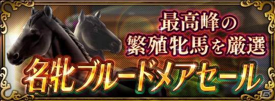 iOS/Android「ダービースタリオン マスターズ」最大の抽選会「凄馬記念」が25時間限定で開催！の画像2