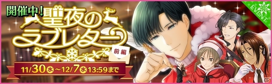 iOS/Android「夢色キャスト」サンタ服の藤村伊織（CV：花江夏樹）が手に入るイベント「聖夜のラブレター」前編が開催の画像1