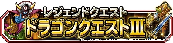 iOS/Android「ドラゴンクエストモンスターズ スーパーライト」レジェンドクエスト「ドラゴンクエストIII」が開催！の画像1