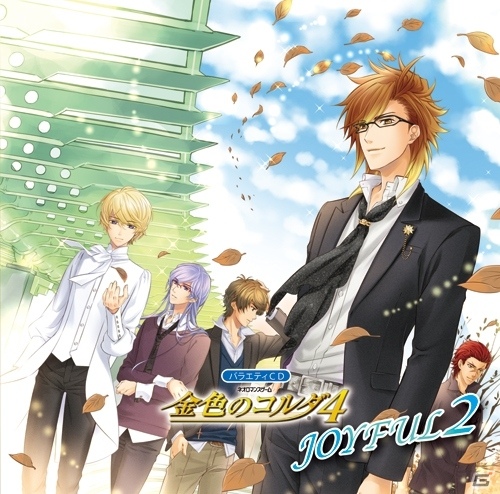 「バラエティCD 金色のコルダ4 JOYFUL2」が本日発売！各キャストのコメントも到着の画像1