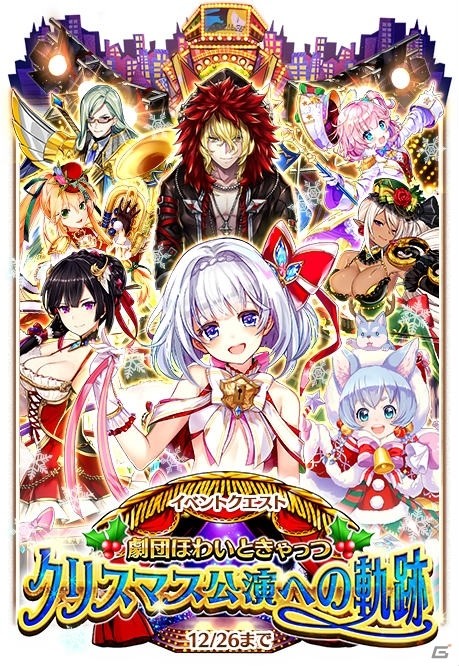 iOS/Android「白猫プロジェクト」釘宮理恵さん演じるティナが登場する「劇団ほわいときゃっつ クリスマス公演への軌跡」が開催！の画像1