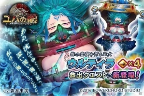 iOS/Android「ユバの徽」島のステージをサポートしてくれる祈り人「★4ウルティラ」が救出クエストに登場！の画像1