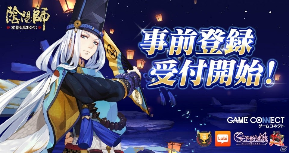 iOS/Android「陰陽師」の事前登録がスタート！登録者数に応じて特典が豪華にの画像1
