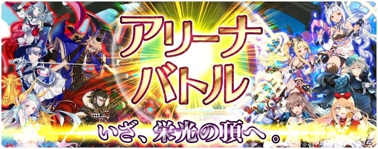iOS/Android「アカシックリコード」全国のクリエイターたちと競い合う新モード・アリーナバトルが追加！の画像1