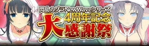 「閃乱カグラ NewWave Gバースト」閃乱カグラ NewWaveシリーズ4周年記念大感謝祭が開催！新レアリティXRも登場の画像1