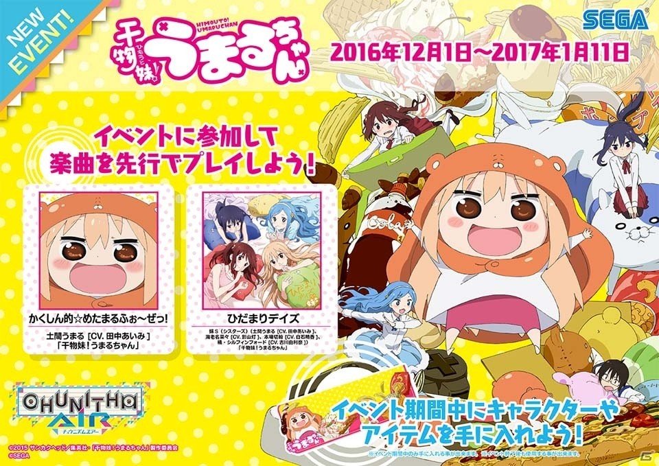 AC「CHUNITHM AIR」にて「干物妹！うまるちゃん」コラボイベントが本日よりスタート！2曲が先行プレイ可能の画像1