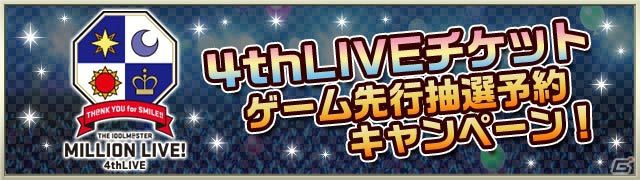 「アイドルマスター ミリオンライブ！」4thライブのチケット先行抽選予約キャンペーンを実施―プロデューサー名をクレジットする特別映像も制作の画像1