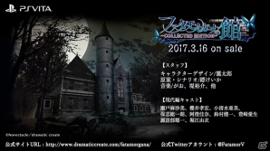 PS Vita「ファタモルガーナの館 -COLLECTED EDITION-」発売日が3月16日に決定！OPムービーや現代編のあらすじも公開の画像6