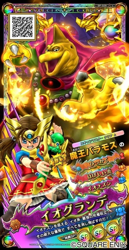 AC「ドラゴンクエスト　モンスターバトルスキャナー」魔王バラモスが降臨！新章「絶望の大魔王編」が12月8日より稼働開始の画像3