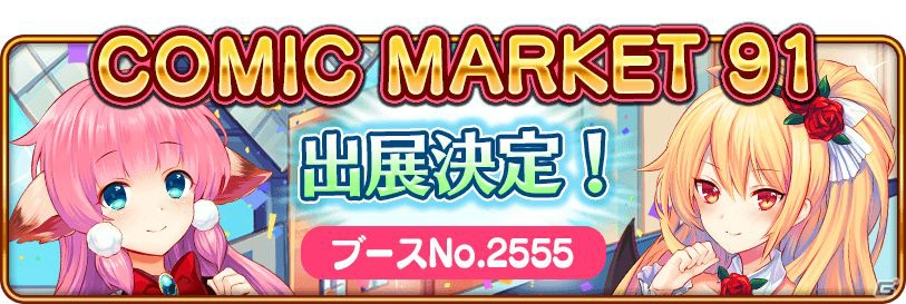 フリューがコミックマーケット91に出展！「モン娘☆は～れむ」「Caligula -カリギュラ-」限定グッズを販売＆限定カスタムプリントシール機が体験可能の画像1