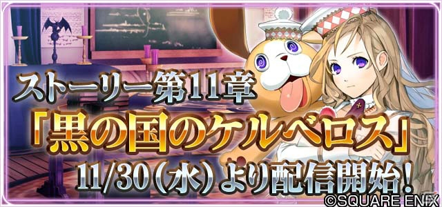 iOS/Android「予言者育成学園 Fortune Tellers Academy」新ストーリー「第11章 黒の国のケルベロス」が配信！の画像1