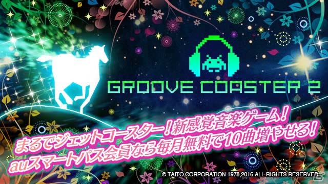 「グルーヴコースター」がauスマートパス・アプリ取り放題に対応！「グルーヴコースター2 for au」が配信開始の画像1