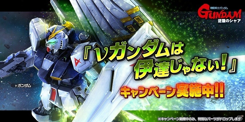 Ps4 Ps3 ガンダムバトルオペレーションnext Nガンダムの設計図が手に入るキャンペーンが開始 Gamer