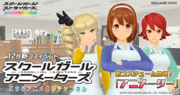 「スクールガールストライカーズ」新コスチュームイベント「スクールガールアニメーターズ こちらアニメ制作チャンネル」が開催！の画像1