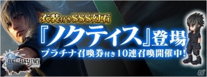 iOS/Android「ファイナルファンタジーレジェンズII」FFXVのノクティスが参戦！ノクティスの武器が手に入るイベント「聖城のアレクサンダー」も開催の画像1