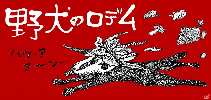 タッチパッドを使用した新機能も搭載されたPS Vita「野犬のロデム」が配信開始！の画像1