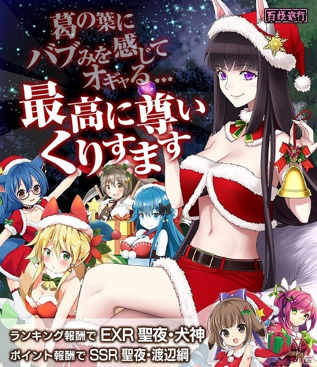 iOS/Android「妖怪百姫たん！」百姫巡行「最高に尊いくりすます」が開催！極まで覚醒昇華する聖夜・葛の葉を手に入れようの画像1