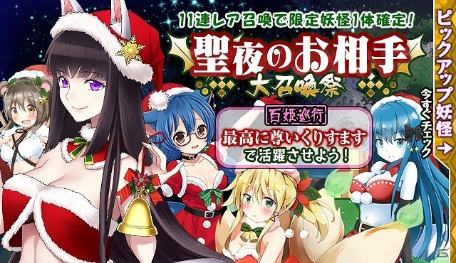 iOS/Android「妖怪百姫たん！」百姫巡行「最高に尊いくりすます」が開催！極まで覚醒昇華する聖夜・葛の葉を手に入れようの画像4
