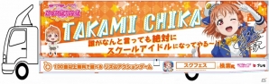 iOS/Android「ラブライブ！スクールアイドルフェスティバル」Aqoursメンバーをデザインしたアドトラック9台が走行の画像1