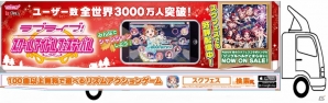 iOS/Android「ラブライブ！スクールアイドルフェスティバル」Aqoursメンバーをデザインしたアドトラック9台が走行の画像2
