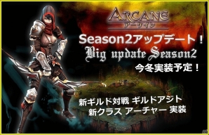 iOS/Android「ARCANE-アーケイン-」新ギルド対戦や新職業「アーチャー」が追加！Season2 大規模アップデートの内容が公開の画像1