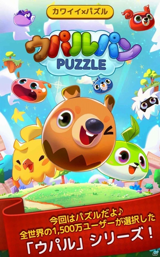 iOS/Android「ウパルパン」が配信開始！全世界のプレイヤーと対戦できる3マッチパズルゲームの画像2