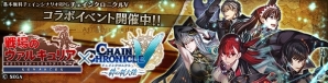 PS Vita「チェインクロニクルV」セルベリア、アリシアなどが登場する「戦場のヴァルキュリア」とのコラボイベントが開催！の画像1