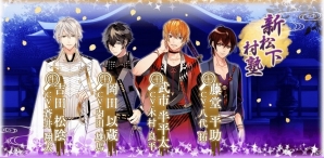 iOS/Android「イケメン幕末◆運命の恋」3周年を記念した大幅リニューアルが実施！梅原裕一郎さんらによるボイス、新機能が搭載の画像2