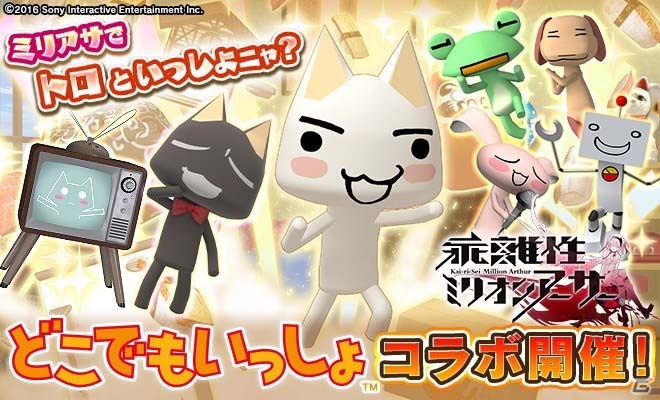 PS4/PS Vita版「乖離性ミリオンアーサー」ミリアサでもトロといっしょニャ！「どこでもいっしょ」コラボイベントが開催の画像1