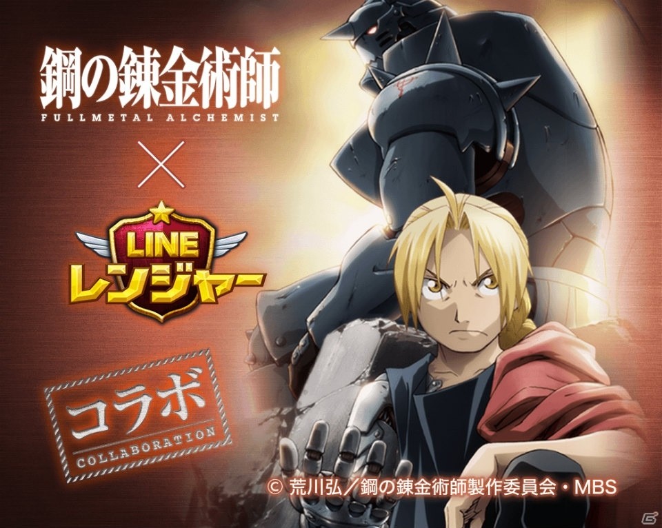 iOS/Android「LINE レンジャー」にて「鋼の錬金術師 FULLMETAL ALCHEMIST」とのコラボが本日より開催！の画像1