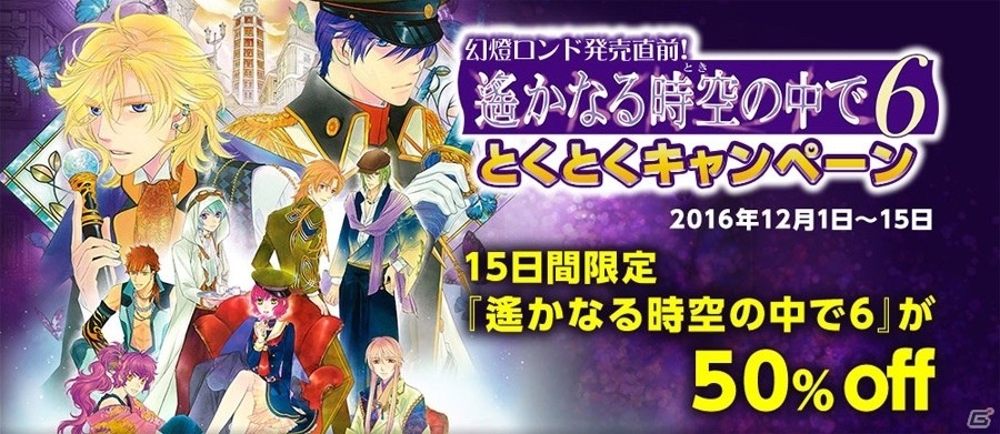 PS Vita「遙かなる時空の中で6」が半額で購入できる「とくとくキャンペーン」が開催！名シーン総選挙の結果動画も公開の画像1