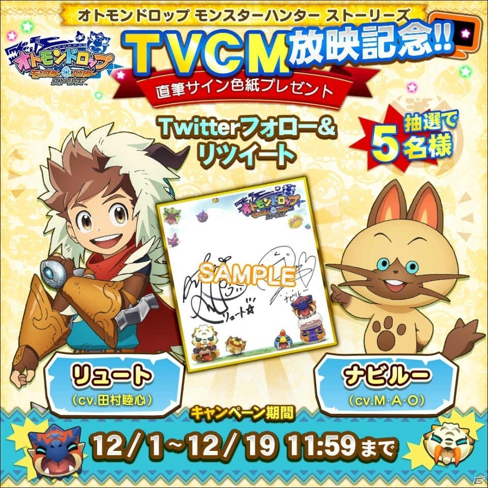 iOS/Android「オトモンドロップ モンスターハンター ストーリーズ」初のTVCMが12月4日に放映！直筆サイン色紙プレゼントキャンペーンもの画像1