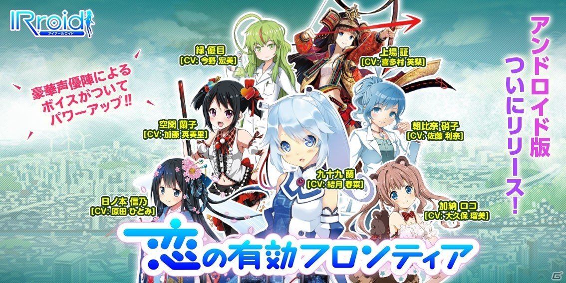 「IRroid 恋の有効フロンティア」Android版がリリース！声優陣を起用、iOS版も大型バージョンアップの画像1