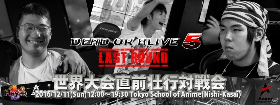 Playse主催の「DEAD OR ALIVE 5 Last Round：世界大会直前壮行対戦会」が12月11日に開催の画像1