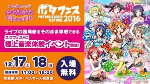 「ラブライブ！スクフェスAC」ライブの臨場感が味わえる極上音楽体験イベントがポタフェスで実施決定！稼働後に遊べる全25曲の楽曲情報も公開にの画像1