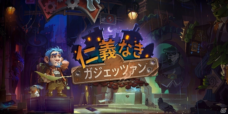 「ハースストーン」新拡張版「仁義なきガジェッツァン」がリリース！凶悪な新カード132枚が解き放たれるの画像1