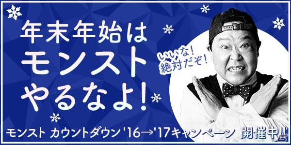 年末年始はモンストやるなよ！「モンスト カウントダウン'16→'17」キャンペーンが開催決定の画像1