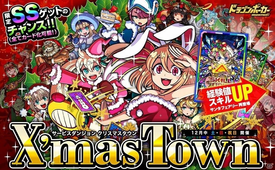 iOS/Android「ドラゴンポーカー」週末はドラポでメリークリスマス！サービスダンジョン「X'masTown」が12月3日から登場の画像1
