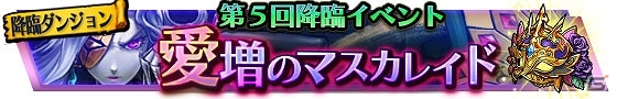 iOS/Android「VALHAIT RISING」第5回降臨イベント「愛増のマスカレイド」が実施！の画像1