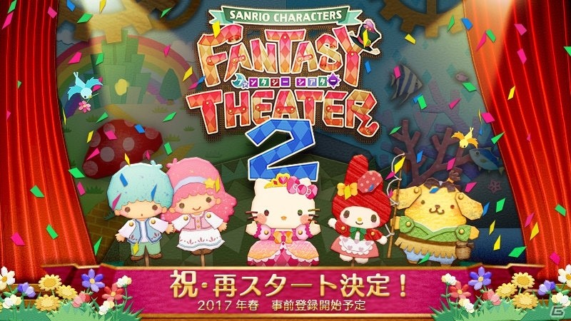 シフォン、「サンリオキャラクターズ ファンタジーシアター2（仮）」の開発を発表―ゲームシステムは完全新規のものにの画像1