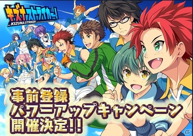 iOS/Android「キズナストライカー！」限定シナリオや特別CGつき衣装が追加される事前登録パワーアップキャンペーンが開催！の画像1