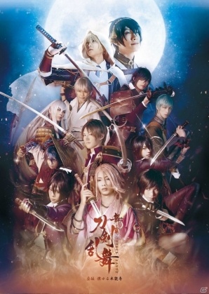 「舞台『刀剣乱舞』虚伝 燃ゆる本能寺」刀剣男子12振りのキービジュアル＆再演のライブビューイング情報が公開！の画像1
