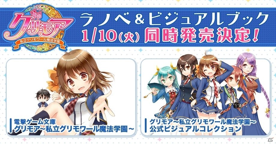 iOS/Android「グリモア～私立グリモワール魔法学園～」初のライトノベル＆ビジュアルブックが1月10日に同時発売！店舗特典も一挙公開の画像1