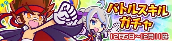 iOS/Android「ぷよぷよ!!クエスト」応援団シリーズが初登場する「バトルスキルガチャ」が12月5日より開催！の画像1