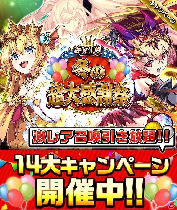 iOS/Android「エレメンタルストーリー」激レアガチャが無料で何度も引き放題！？「年に1 度冬の超大感謝祭」がスタートの画像1